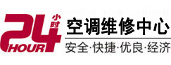 安义24小时空调维修服务中心